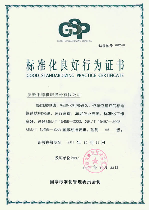 欧宝体育APP下载
机床标准化良好行为(AA)证书